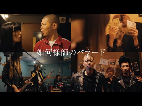 【MUSIC VIDEO】如何様師のバラード- a flood of circle