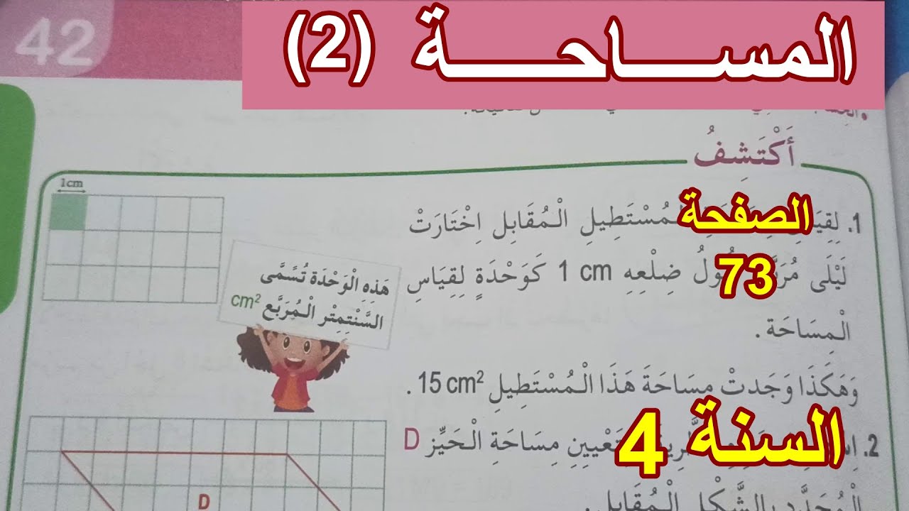 المساحة(2) الصفحة 73 السنة 4 ابتدائي