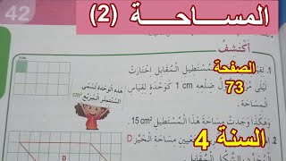 المساحة(2) الصفحة 73 السنة 4 ابتدائي