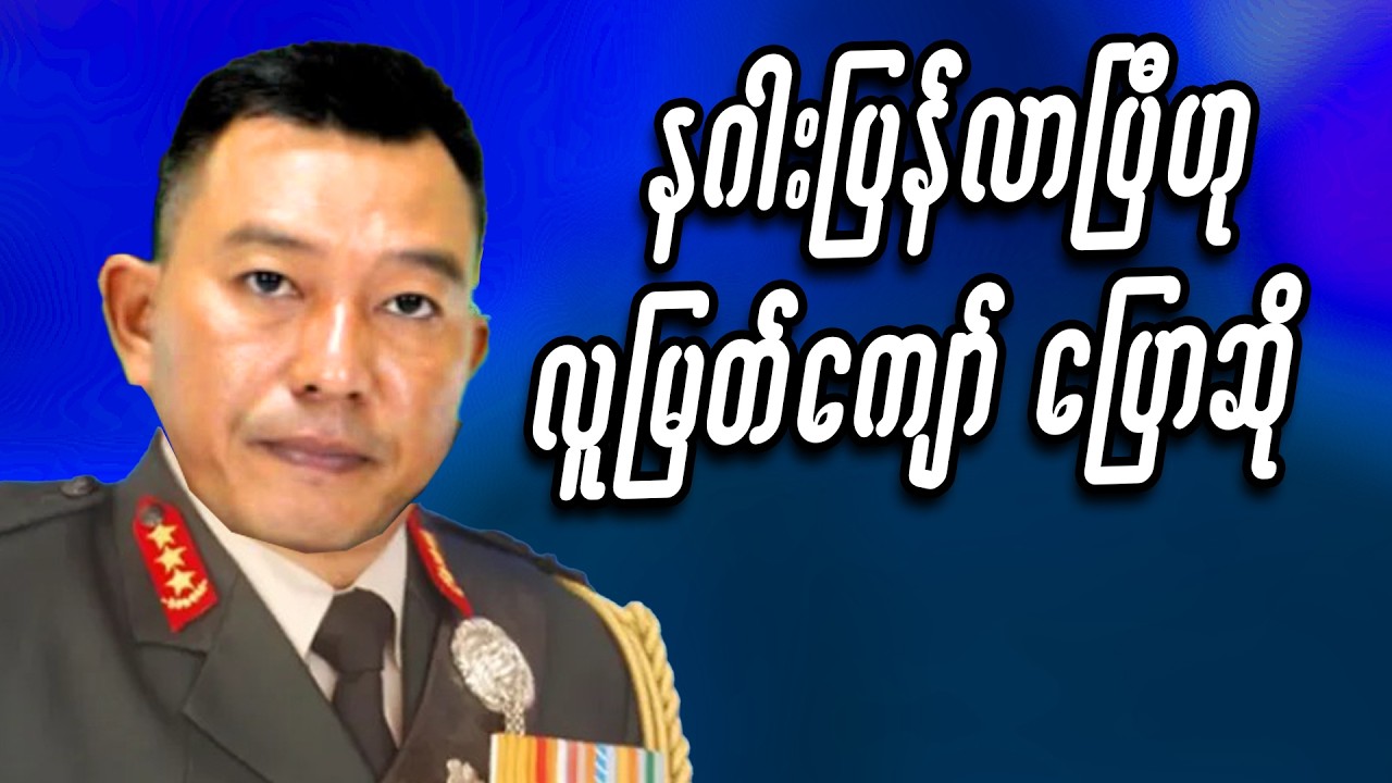 နဂါးပြန်လာပြီဟု လူမြတ်ကျော် ပြောဆို #entertainment #ဗိုလ်နဂါး #miwyne