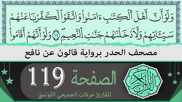 ختمة القران الكريم حدرا برواية قالون عن نافع | الصفحة 119 | القارئ عرفات الجميعي التونسي