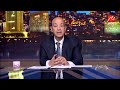 عمرو أديب بقول للشباب ماتضيعش وقت في حاجات بايخ ماتبقاش طموح وتدخل تجارة تخرج تشتغل بمرتب قليل
