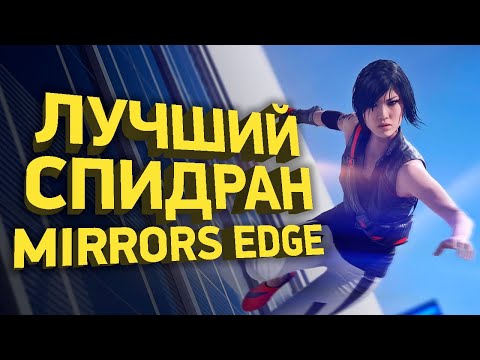 Wideo: Retrospektywa: Mirror's Edge