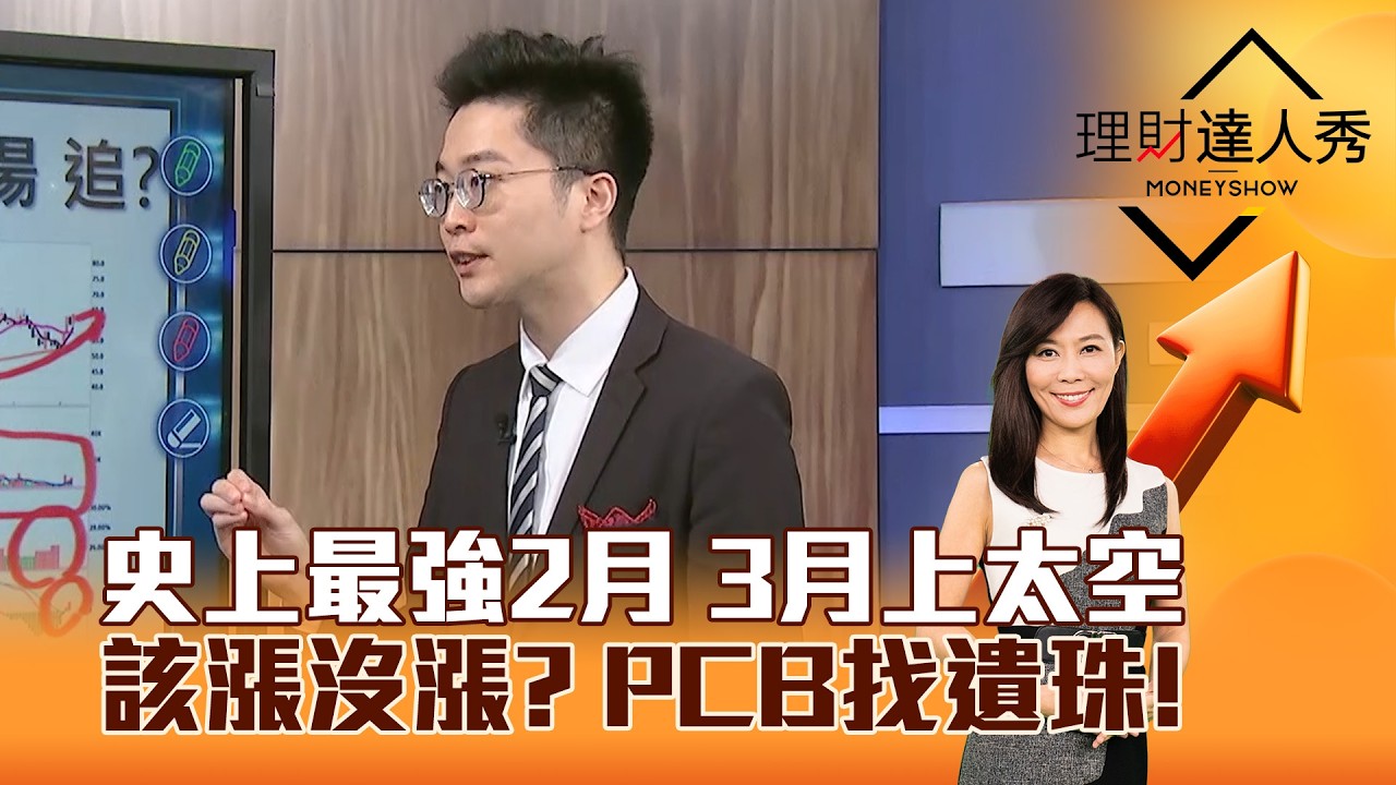 【理財達人秀】史上最強2月 3月上太空 該漲沒漲？ PCB找遺珠！｜李兆華、紀緯明 2026.02.26 part2