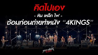 คิดไปเอง (Ost. 4KINGS) - หิน เหล็ก ไฟ (ซ้อมก่อนถ่ายทำฉากคอนเสิร์ตฯ ในภาพยนตร์ 4KINGS)