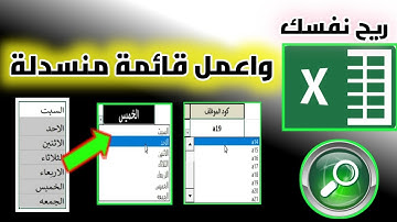 #Excel   Drop Down List اتعلم تعمل قائمة منسدلة في الاكسيل