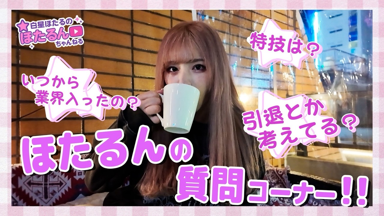 【初公開】白星ほたるを深掘り👀