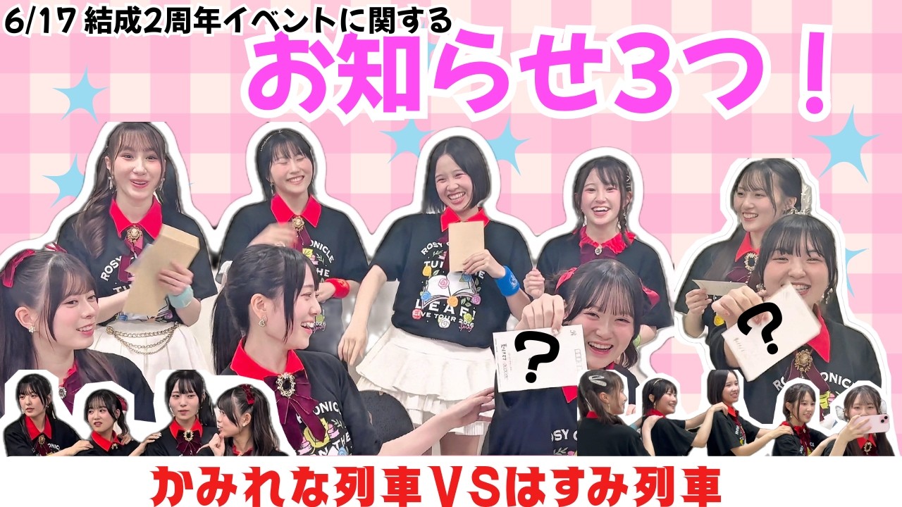 ロージークロニクルからお知らせ!結成2年記念FCイベントでのお知らせ3つ!ソロ!〇〇公開!〇〇抽選会?!