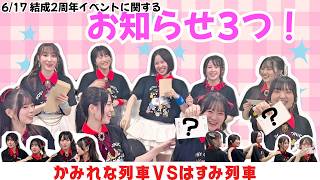 ロージークロニクルからお知らせ！結成2年記念FCイベントでのお知らせ3つ！ソロ！〇〇公開！〇〇抽選会？！
