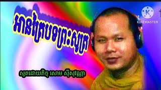 ស្មូតខ្មែរ, អានត្រៃ បទវីរីយ៉ា, សោម ស៊ីសុវណ្ណា