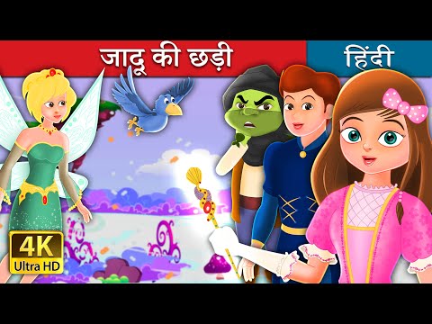 जादू की छड़ी | The Magic Wand Story in Hindi | Hindi Fairy Tales