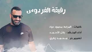 نشيد رفيقة الفردوس | كلمات المرابط محمود عياد -   Rafekat Al Ferdos |  (Offical Music Video )