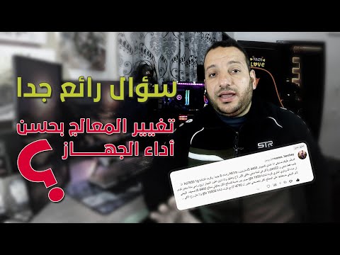 تطوير المعالج من  للمعالج  هل يفيد في الاداء بشكل عام ويزود الفريمات فريمات   