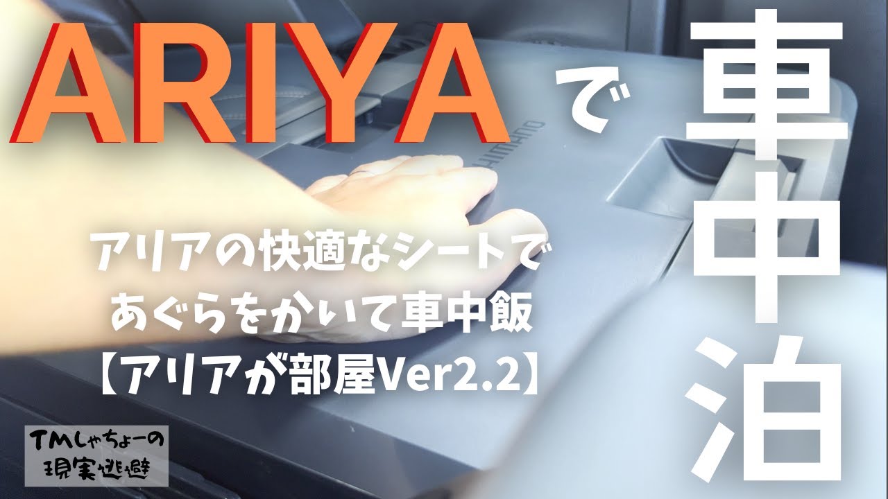 【車中泊で現実逃避】日産アリアの利便性向上計画｜ARIYAにSHIMANO ICEBOX を置いてより便利に車中泊 -ARIYAが部屋ver2.2-
