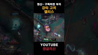 강타 고치 엘리스 #leagueoflegends #리그오브레전드 #shorts