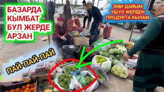 ЧЫНЫГЫ ДЫЙКАН БАЗАР: неге ушул ЖЕРДЕН продукта КЫЛБАЙСЫЗДАР АРЗАН жер