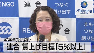 2024年春闘方針　連合 賃上げ目標「5％以上」【モーサテ】（2023年10月20日）