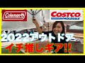 【2022夏】コストコで見つけた最強アウトドアギア!!こういうのが欲しかった♫