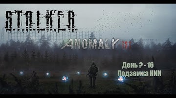 S.T.A.L.K.E.R. Anomaly 1.5.1 Redux 1.1 (День ? - 16 - Подземка НИИ.)