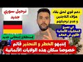 أخبار ألمانيا || الوضع حرج هنا في هذه الولايات الالمانية {إنتبهوا و خذوا الحذر} - ترحيل لسوريا 