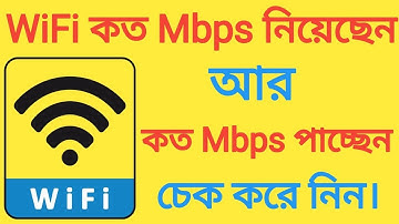 Wifi কত Mbps নিয়েছেন? আর কত Mbps Speed পাচ্ছেন? এখনই দেখে নিন || How to Check WiFi Internet Speed.