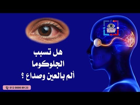 هل تسبب الجلوكوما ألم بالعين وصداع ؟