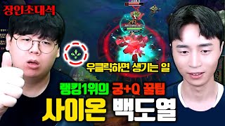 우클릭을 이용한 사이온 꿀팁 미쳤다 ㅋㅋㅋ 사이온 1위 백도열 장인초대석 [테스터훈]