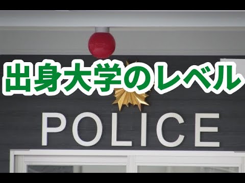 大卒警察官の学歴 大卒警察官の 出身大学のレベルは Fラン大学 Youtube