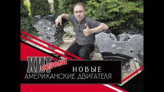 картинка: ПРОДАЖА НОВЫХ АМЕРИКАНСКИХ ДВИГАТЕЛЕЙ