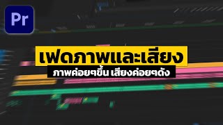 วิธีทำให้ภาพค่อยๆแสดงขึ้น เสียงค่อยๆดังขึ้น ใน Premiere Pro