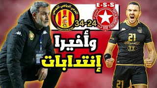 وأخيرا الترجي يفكر في إنتدابات جديدة ؟ لقاء دوري الأبطال حماسي ! 🔥