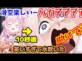 滑空の練習をウッキウキでしてたら唐突に地獄になる博衣こよりとそれを見て水を吹き出す鷹嶺ルイ【ホロライブ/切り抜き/博衣こより/鷹嶺ルイ】
