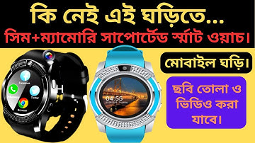 V8 SMART WATCH IN BD PRICE || সিম ও ম্যামোরি সার্পোটেড  ঘড়ি ||