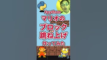 マリオがジャンプするとブロックがピョーンと跳ね上がるのを作ってみた！プログラマ体験！#python