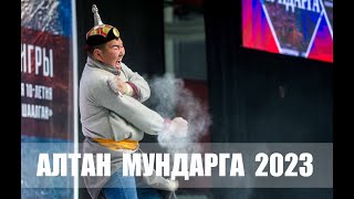 АЛТАН МУНДАРГА 2023