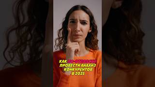Анализ конкурентов в chatGPT и deepseek #chatgpt #лайфхак