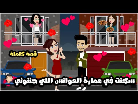 سكنت في عمارة العوانس اللي جننوني قصة كاملة