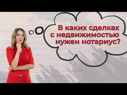 В каких сделках с недвижимостью нужен нотариус?