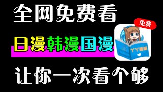 这App良心到丧心病狂！全网漫画资源免费看！#漫画#免费漫画#漫画资源#安卓软件#免费追漫