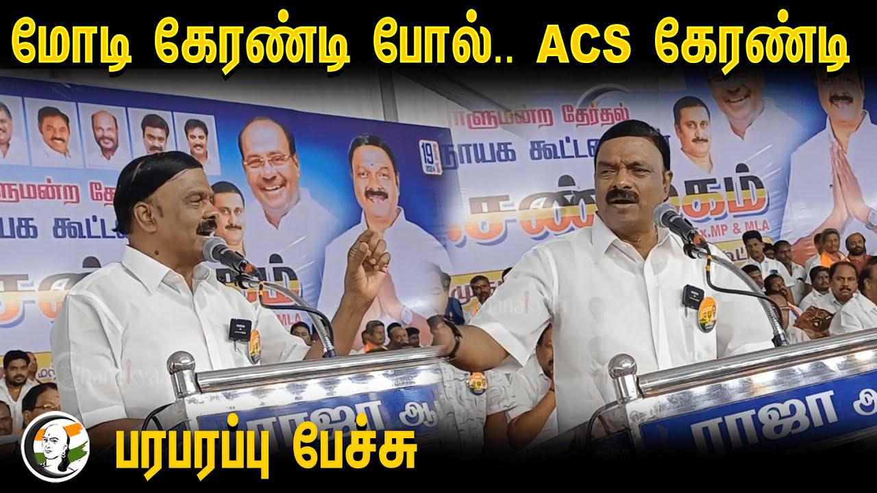 ⁣மோடி கேரன்டி போல்.. ACS கேரண்டி | AC Shanmugam Latest Speech | 28.03.2024 | NDA