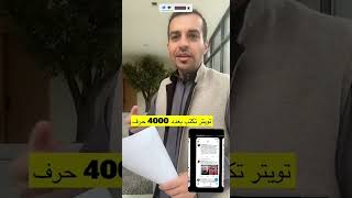 زيادة عدد احرف تغريدة تويتر الي ٤٠٠٠ حرف