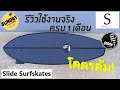 Sunday | รีวิว Slide Surf Skate หลังจากใช้เล่นมา 1 เดือนเต็ม คุ้มไหม ? [S Project]