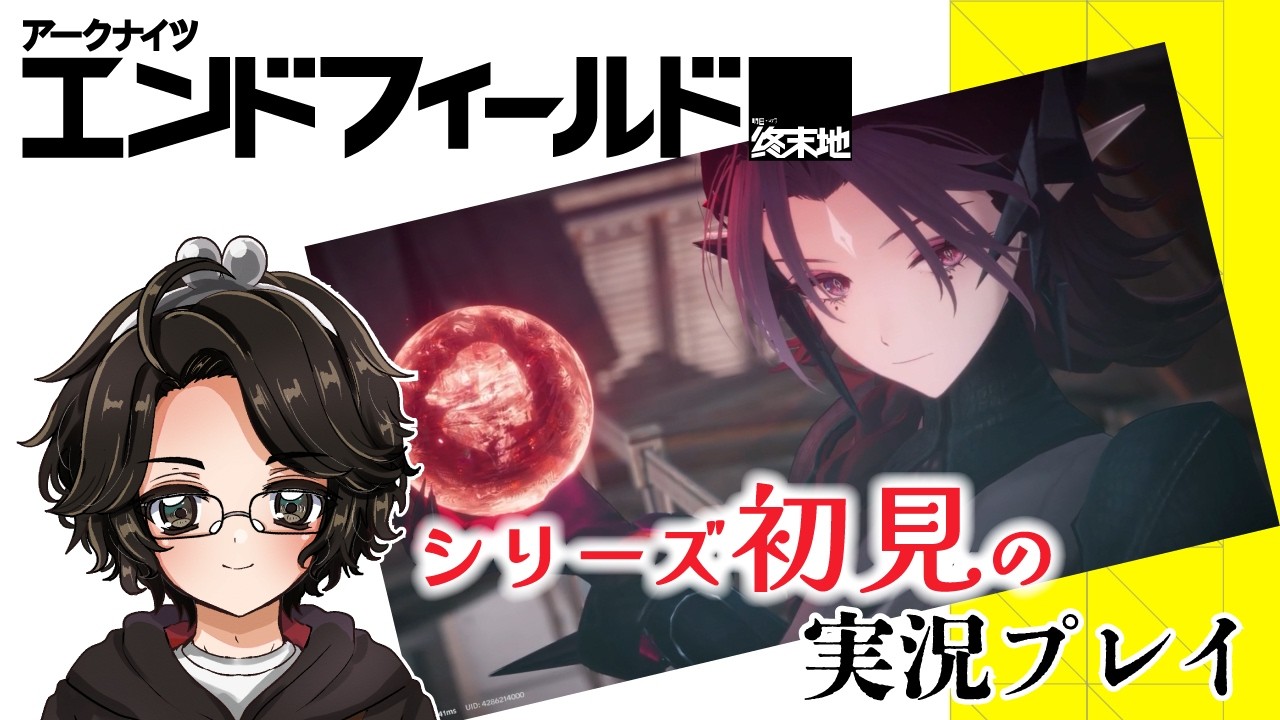 【アークナイツ エンドフィールド】#9 シリーズ初見の工場長【実況プレイ】