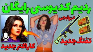 New Girl Character in PUBG MOBILE | گرفتن یوسی رایگان با ردیم کد?دختر در پابجی موبایل