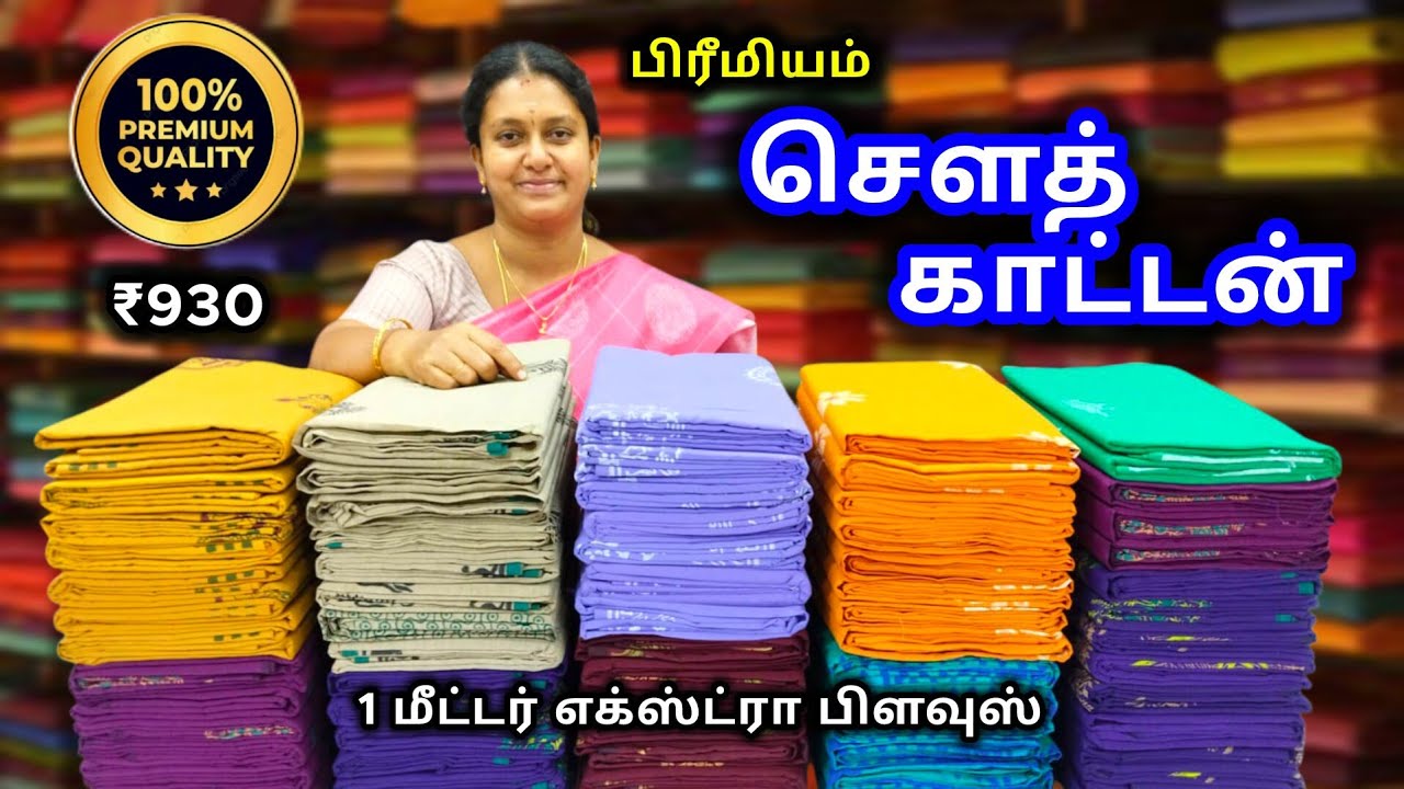 சௌத் காட்டன் சாரீஸ் 💚 எக்ஸ்ட்ரா 1மீ பிளவுஸ் 💜 20+ கலர்ஸ் 🧡  South Cotton