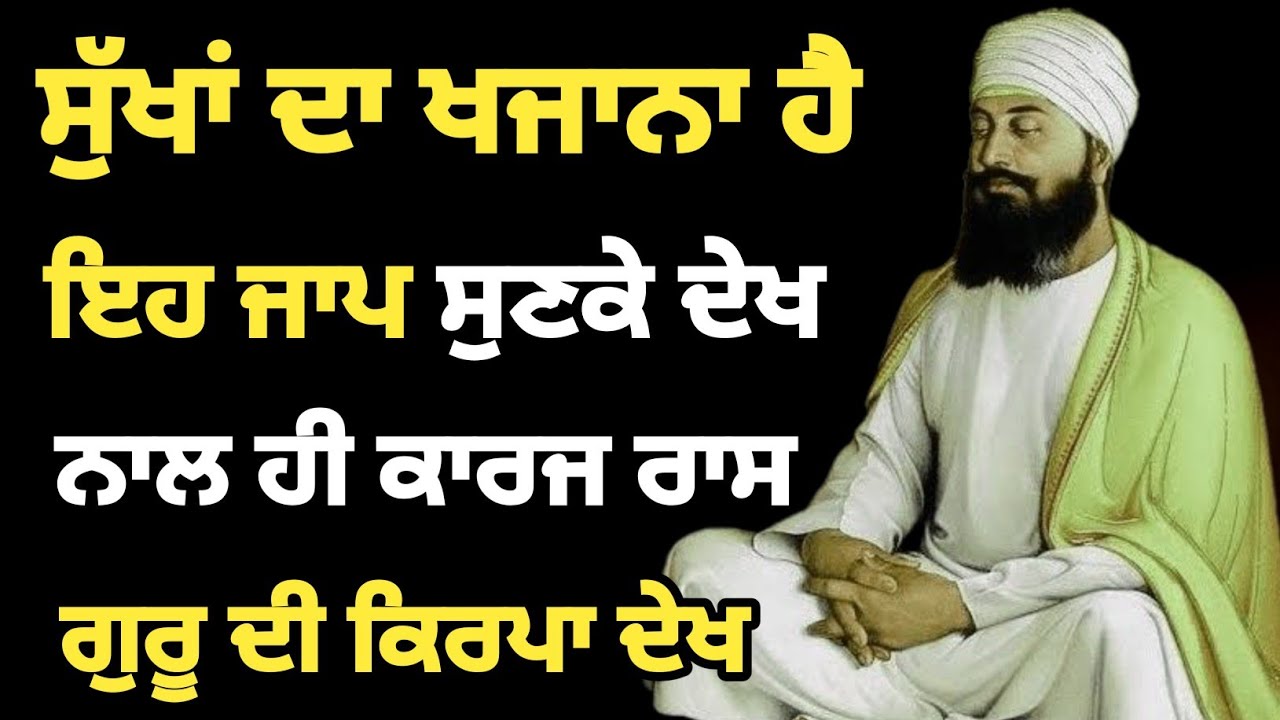 ਸੁੱਖਾਂ ਦਾ ਖਜਾਨਾ ਹੈ ਇਹ ਜਾਪ,ਸੁਣਕੇ ਦੇਖ ਨਾਲ ਹੀ ਕਾਰਜ ਰਾਸ,ਗੁਰੂ ਦੀ ਕਿਰਪਾ ਦੇਖ #Bani #waheguru 