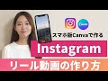 【スマホ版・動画編集】Canvaで作るInstagramリールの作り方(TikTok/YouTubeショート用にもOK)