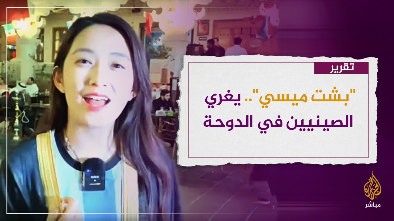 "بشت ميسي".. لقطة نهائي المونديال تغري الصينيين في الدوحة