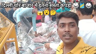 Delhi Chor Bazar|Itna sasta kapda|Har kuch sasta|???