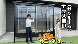 【LIIXLサニージュ】洗濯干しのお悩み解決！【テラス囲い・サンルーム】